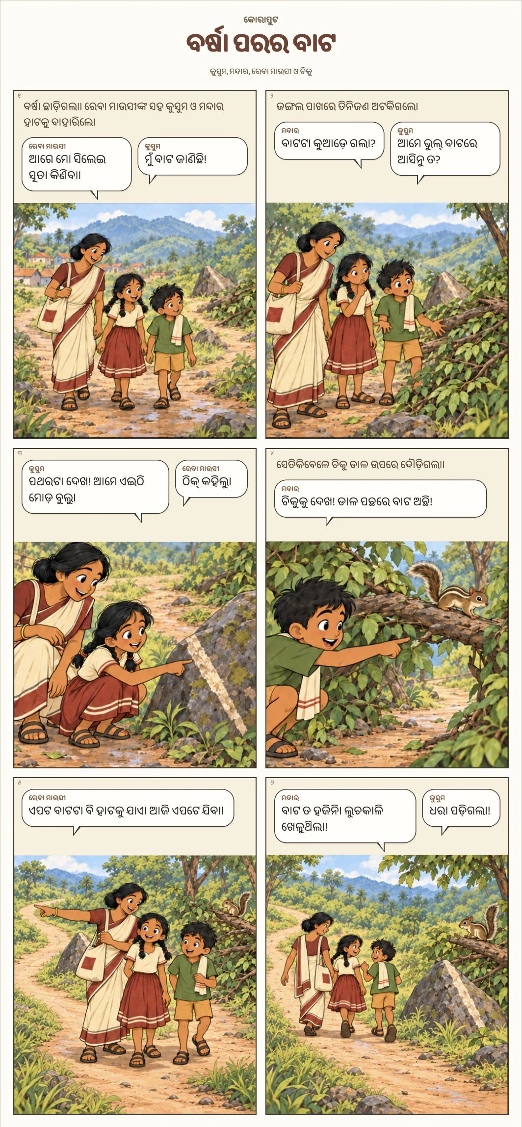 ବର୍ଷା ପରର ବାଟ — ଓଡ଼ିଆରେ ସମ୍ପୂର୍ଣ୍ଣ ଛଅଦୃଶ୍ୟର କମିକ୍ସ
